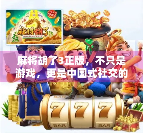 麻将胡了3正版，不只是游戏，更是中国式社交的数字客厅