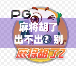 麻将胡了出不出？别急，先看这3个关键点！