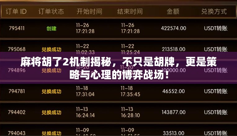 麻将胡了2机制揭秘，不只是胡牌，更是策略与心理的博弈战场！