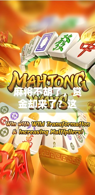 麻将不胡了，赏金却来了？这波操作太狠了！