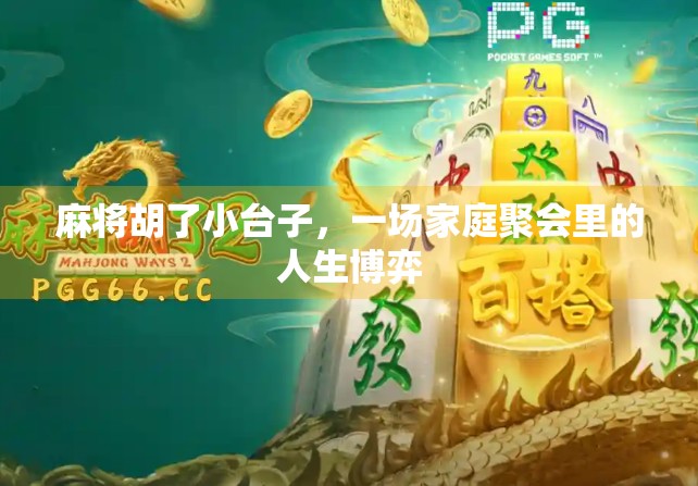麻将胡了小台子，一场家庭聚会里的人生博弈