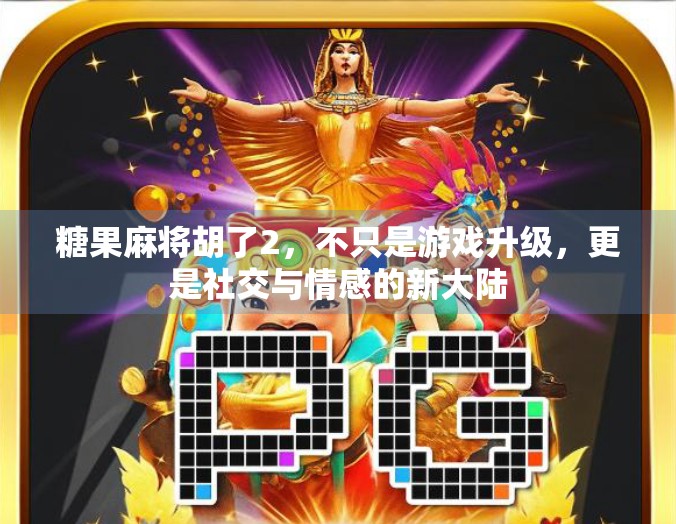 糖果麻将胡了2，不只是游戏升级，更是社交与情感的新大陆