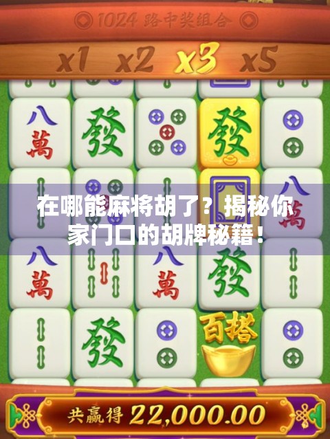 在哪能麻将胡了？揭秘你家门口的胡牌秘籍！
