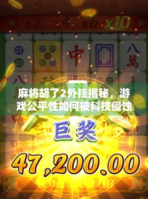 麻将胡了2外挂揭秘，游戏公平性如何被科技侵蚀？