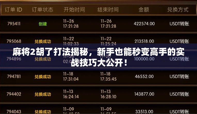 麻将2胡了打法揭秘，新手也能秒变高手的实战技巧大公开！