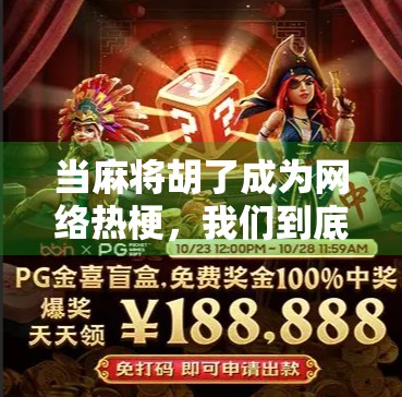 当麻将胡了成为网络热梗，我们到底在玩什么？