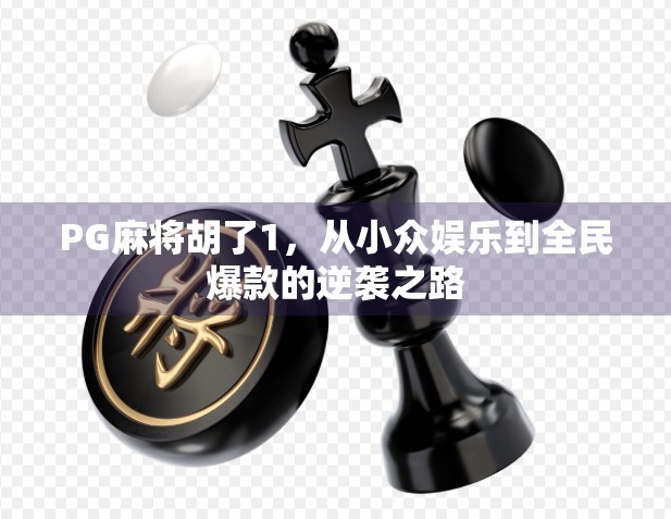 PG麻将胡了1，从小众娱乐到全民爆款的逆袭之路