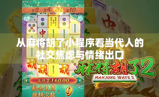 从麻将胡了小程序看当代人的社交焦虑与情绪出口
