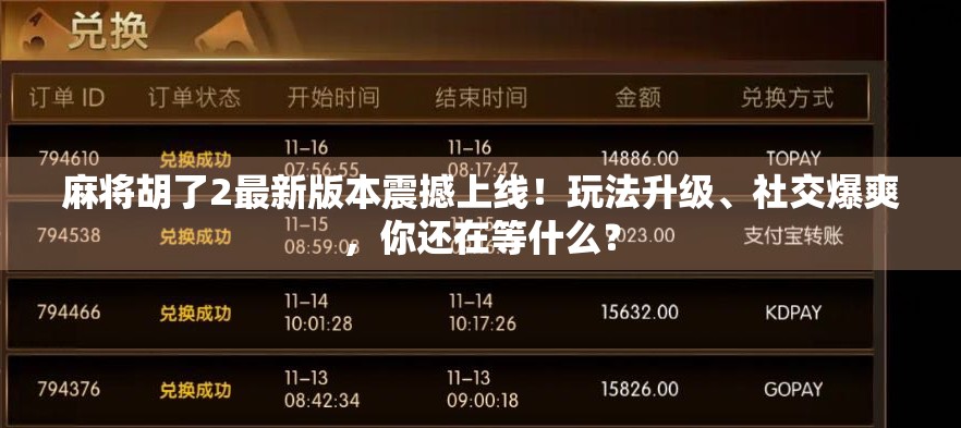 麻将胡了2最新版本震撼上线！玩法升级、社交爆爽，你还在等什么？