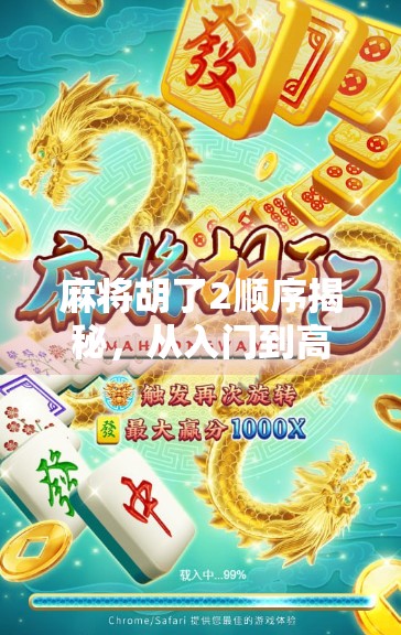 麻将胡了2顺序揭秘，从入门到高手，你真的懂这门中国式智慧吗？