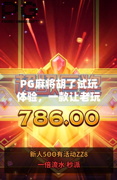 PG麻将胡了试玩体验，一款让老玩家也心动的轻竞技休闲游戏！