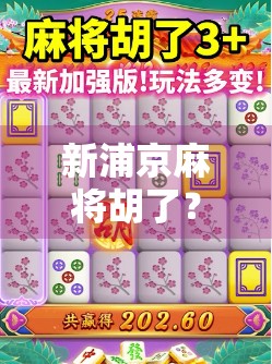 新浦京麻将胡了？这局牌，藏着你没看懂的底层逻辑！