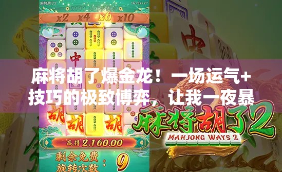 麻将胡了爆金龙！一场运气+技巧的极致博弈，让我一夜暴富的真相