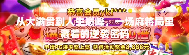 从大满贯到人生巅峰，一场麻将局里藏着的逆袭密码