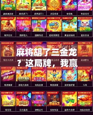 麻将胡了三金龙？这局牌，我赢的不是钱，是人生！