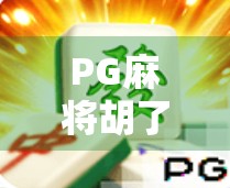 PG麻将胡了爆？揭秘爆背后的真相与玩家心理陷阱！