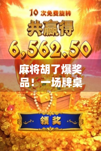 麻将胡了爆奖品！一场牌桌上的财富狂欢，你敢信吗？