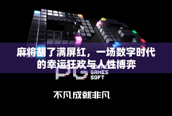 麻将胡了满屏红，一场数字时代的幸运狂欢与人性博弈