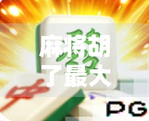 麻将胡了最大分？别被分数迷惑，真正的高手都在这三点上！