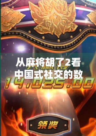 从麻将胡了2看中国式社交的数字进化，一场虚拟牌局里的现实隐喻