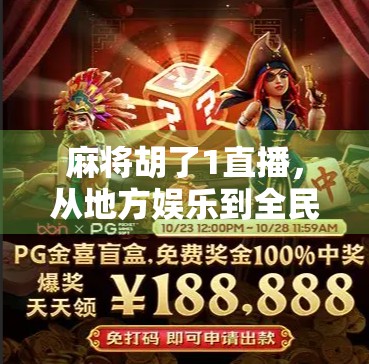 麻将胡了1直播，从地方娱乐到全民狂欢的数字跃迁