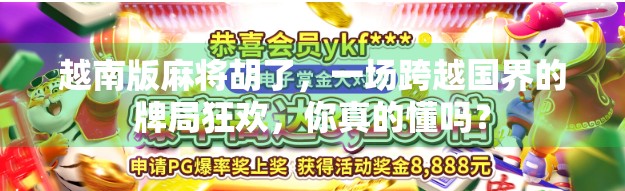 越南版麻将胡了，一场跨越国界的牌局狂欢，你真的懂吗？