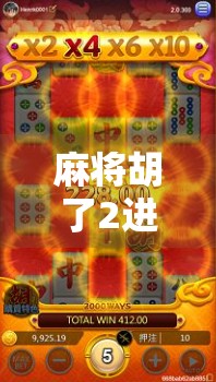 麻将胡了2进宫，一场老友记式的牌局，藏着多少人生况味？