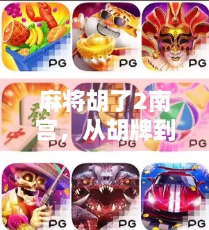 麻将胡了2南宫，从胡牌到人生赢家的逆袭之路