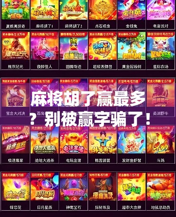 麻将胡了赢最多?别被赢字骗了!真正高手都在悄悄做这3件事! 麻将胡了赢最多?别被赢字骗了!真正高手都在悄悄做这3件事!