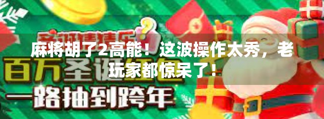麻将胡了2高能！这波操作太秀，老玩家都惊呆了！