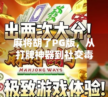 麻将胡了PG版，从打牌神器到社交毒药，这游戏到底哪里出了问题？