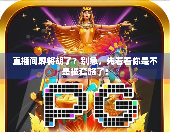 直播间麻将胡了？别急，先看看你是不是被套路了！