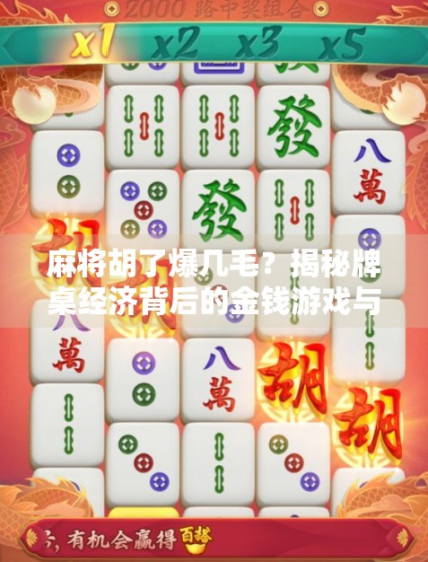 麻将胡了爆几毛？揭秘牌桌经济背后的金钱游戏与人性博弈