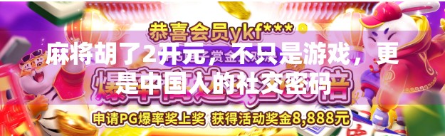 麻将胡了2开元，不只是游戏，更是中国人的社交密码