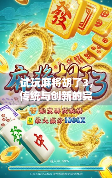 试玩麻将胡了3,传统与创新的完美融合,麻将游戏的新标杆! 试玩麻将胡了3,传统与创新的完美融合,麻将游戏的新标杆!