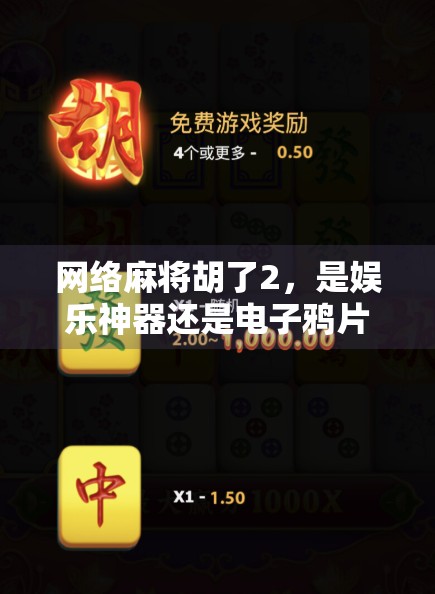 网络麻将胡了2,是娱乐神器还是电子鸦片?一场关于虚拟快乐的深度解剖 网络麻将胡了2,是娱乐神器还是电子鸦片?一场关于虚拟快乐的深度解剖