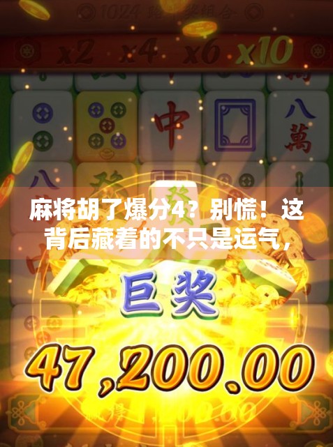 麻将胡了爆分4?别慌!这背后藏着的不只是运气,还有你忽略的心理战和技术流 麻将胡了爆分4?别慌!这背后藏着的不只是运气,还有你忽略的心理战和技术流