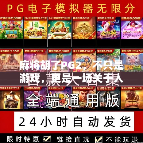 麻将胡了PG2,不只是游戏,更是一场关于人性与社交的微型剧场 麻将胡了PG2,不只是游戏,更是一场关于人性与社交的微型剧场