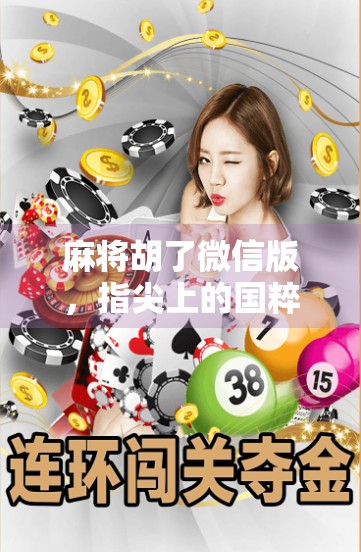 麻将胡了微信版，指尖上的国粹，为何成了年轻人的新宠？