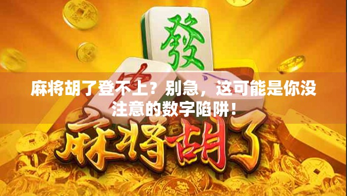 麻将胡了登不上？别急，这可能是你没注意的数字陷阱！