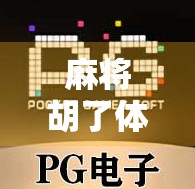 麻将胡了体验版，一场诈胡与真赢的数字博弈，年轻人为何爱上了虚拟牌桌？