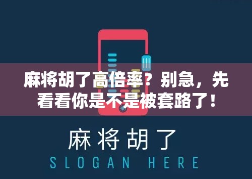 麻将胡了高倍率？别急，先看看你是不是被套路了！