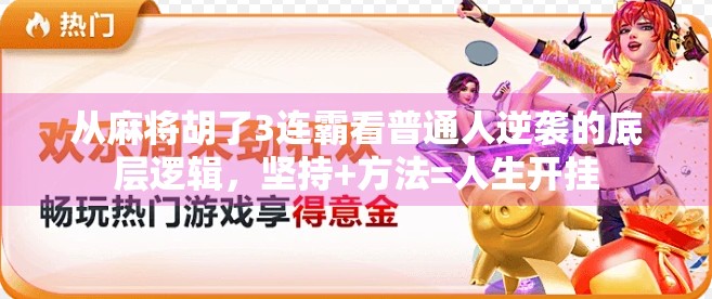 从麻将胡了3连霸看普通人逆袭的底层逻辑，坚持+方法=人生开挂