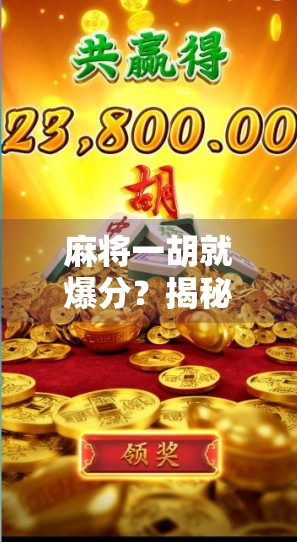 麻将一胡就爆分？揭秘爆分背后的玄机与玩家心理博弈！