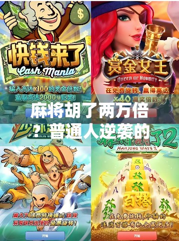 麻将胡了两万倍？普通人逆袭的奇迹，还是算法操控的陷阱？