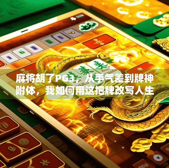 麻将胡了PG3，从手气差到牌神附体，我如何用这把牌改写人生剧本？