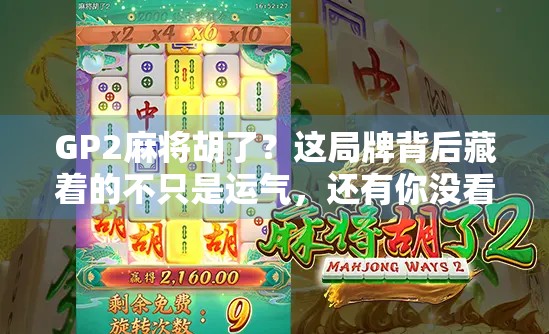 GP2麻将胡了？这局牌背后藏着的不只是运气，还有你没看懂的人性博弈！