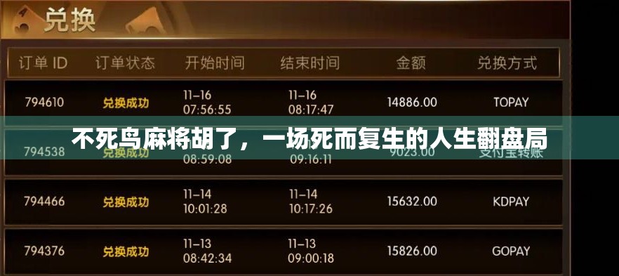 不死鸟麻将胡了，一场死而复生的人生翻盘局