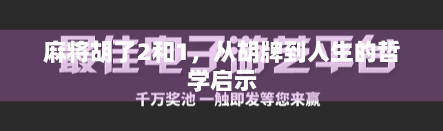 麻将胡了2和1，从胡牌到人生的哲学启示