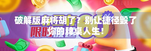 破解版麻将胡了？别让捷径毁了你的牌桌人生！